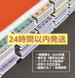 【たぬきち】一級建築士　 （線引済み、インデックス貼り付け済み 2026年最新】インデックス貼り付け済みの人気アイテム - メルカリ