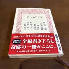 プレゼント 新潮文庫の100冊 50周年記念作品