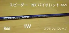 ☆スリクソンスリーブ☆NXバイオレット60S 新品未使用