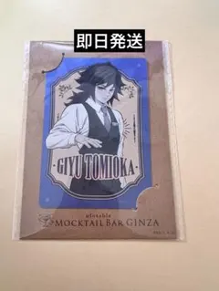 鬼滅の刃　冨岡義勇　モクテルバー　メタルカード