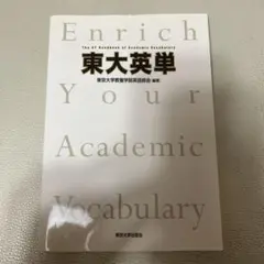 東大英単