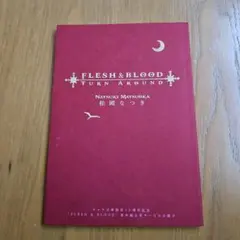FLESH＆BLOOD松岡なつきドラマCDセット 2026年最新】松岡なつき flesh&blood ドラマcdの人気アイテム - メルカリ