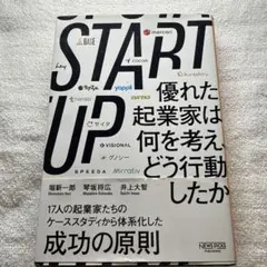 STARTUP 優れた起業家は何を考え、どう行動したか