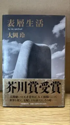 『表層生活』/大岡玲 初版・帯 芥川賞受賞作品