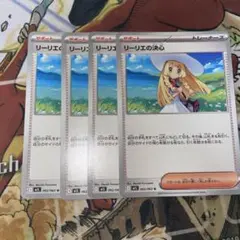 リーリエの決心 4枚セット