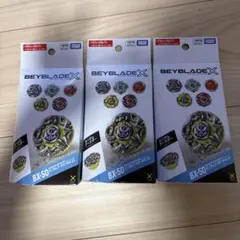 3個セット ベイブレードエックス ランダムブースター Vol.11 BX-50