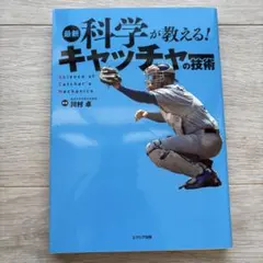 最新科学が教える!キャッチャーの技術