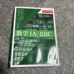 共通テスト 数学 緑チャート 参考書