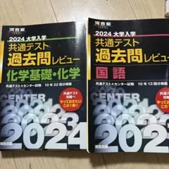 2024大学入学共通テスト過去問レビュー 国語＆化学