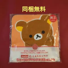 【同梱無料】リラックマ ハンドタオル 2枚セット