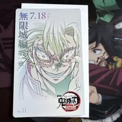 鬼滅の刃 無限城編 ムビチケ風 コレクションカード 不死川実弥