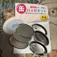 缶バッジキッド 楕円形