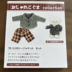 プティルウ おしゃれこぐま ジャケット パンツ ぬいぐるみ ぬい活 ミリタリー