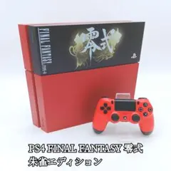 限定モデル PS4 FINAL FANTASY 零式 HD 朱雀エディション