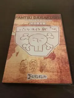 ゴールデンボンバー パンツ大作戦 初回限定盤 DVD - メルカリ