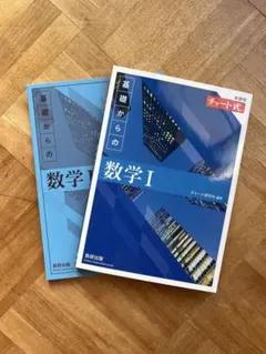 【新品】基礎からの数学 I チャート式 解答冊子付き