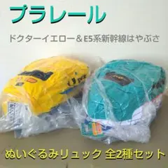 プラレール ぬいぐるみリュック ドクターイエロー はやぶさ ②