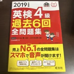 英検4級 過去6回全問題集 2019年版