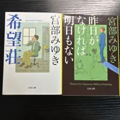 宮部みゆき 文庫本 2冊セット