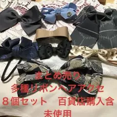 最終お値下げ❣️まとめ売り　多種リボンヘアアクセ　８個セット　百貨店購入含未使用