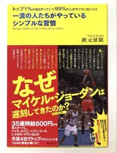 一流の人たちがやっているシンプルな習慣 トップ1%が毎日やっていて99% FC5