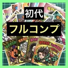 ＜フルコンプ＞ ビックリマン 鬼滅の刃マン 初代　24枚セット　コンプリート