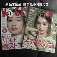 VoCE 1月号 美的1月号 雑誌