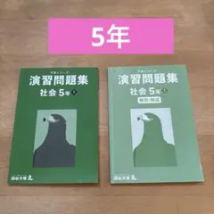 予習シリーズ社会5年/演習問題上巻