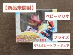 【新品未開封】マリオカート プルバックカー スーパープクプク ベビィマリオ