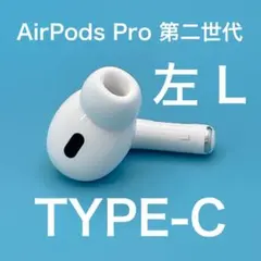 【美品】Apple AirPods Pro 第2世代(USB-C) 左A3048