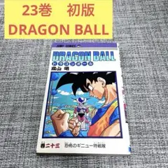 2026年最新】初版 1巻 ドラゴンボールの人気アイテム - メルカリ