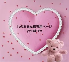 れのおあん様専用ページ