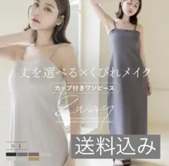カップ付き ロングワンピース