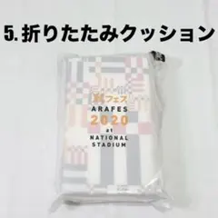 【新品未開封】嵐フェス2020at国立競技場グッズ 折りたたみクッション