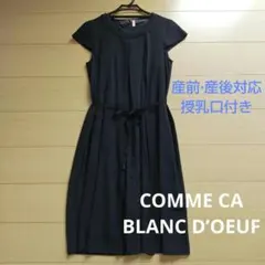 コムサ　フォーマルワンピース　産前産後対応