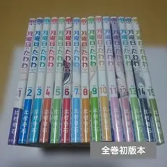 月曜日のたわわ 全巻セット 1巻〜15巻 初版 全巻セット - メルカリ