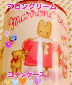 マロンクリーム コインシリンダー サンリオ
