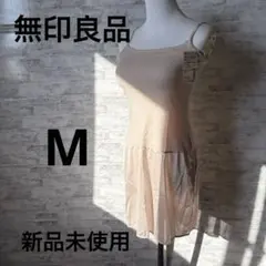 新品未使用[無印良品] ベージュ キャミソール ワンピースM