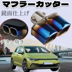 マフラーカッター ストレート 2本出しマフラーカッター チタンカラー 角型//