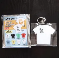 ハイキュー!!　Tシャツキーホルダーコレクション　岩泉一　チャンピョン