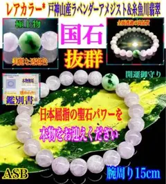 糸魚川翡翠 大玉ラベンダーブレスレット 天然石 ギャランティ付き
