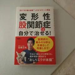 変形性股関節症は自分で治せる!