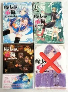 【バラ売り可】魔女の心臓 1,2,3巻セット【3巻特典付き】