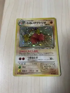 旧裏　わるいダグトリオ ★ 第4弾拡張パック ロケット団