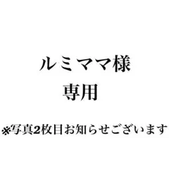 ルミママ様 リクエスト 2点 まとめ商品