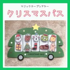 ＼超早割／数量限定【クリスマスバス】おべんとうバス　ラミネートシアター
