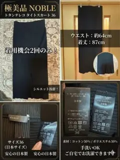極美品【NOBLE】トタンテレコタイトスカート ブラック 36（着用2回）