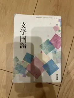 文学国語 東京書籍 教科書