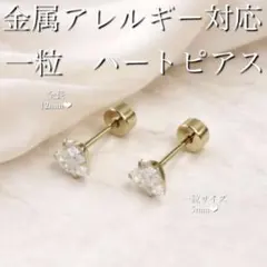 【上品】一粒ピアス　ハート　ジルコニア　ゴールド　金属アレルギー対応