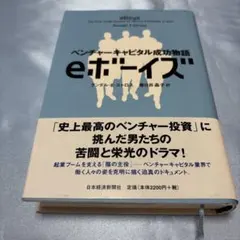 [1版1刷・帯付き]eボーイズ : ベンチャーキャピタル成功物語